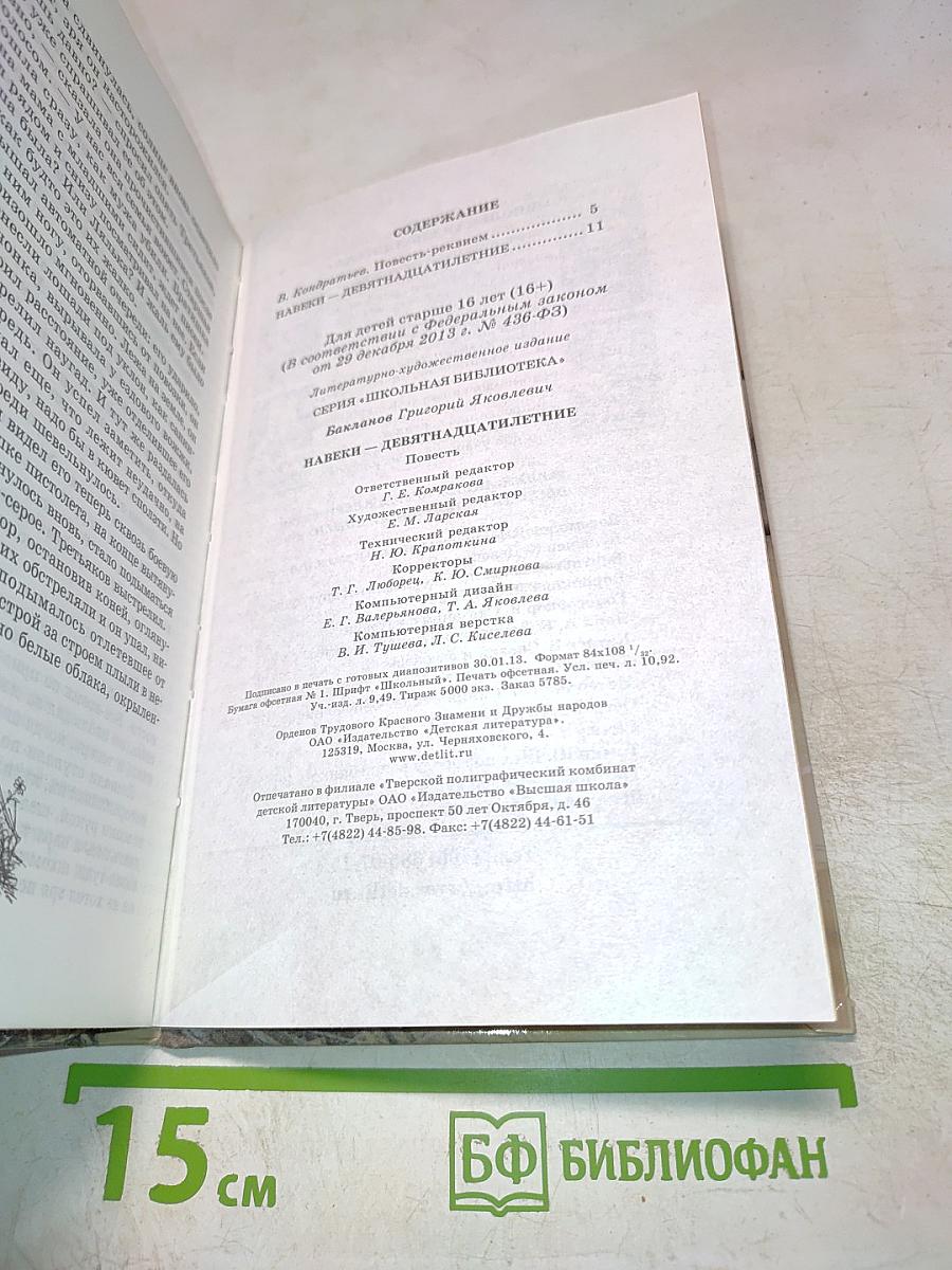 Навеки — девятнадцатилетние