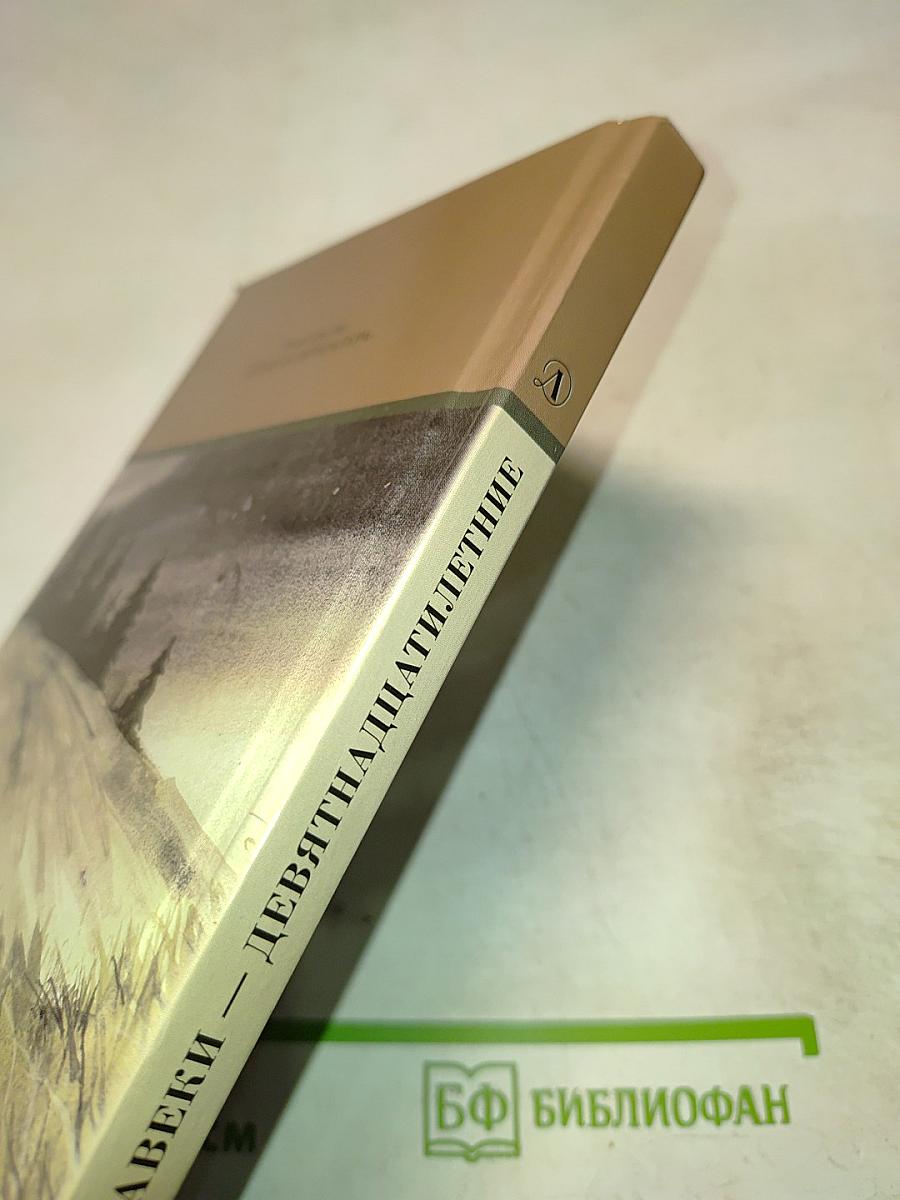 Навеки — девятнадцатилетние