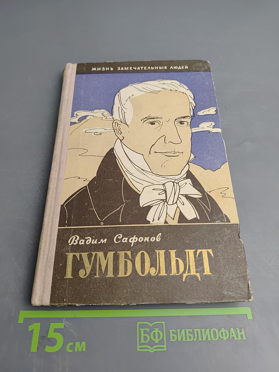 Александр Гумбольдт