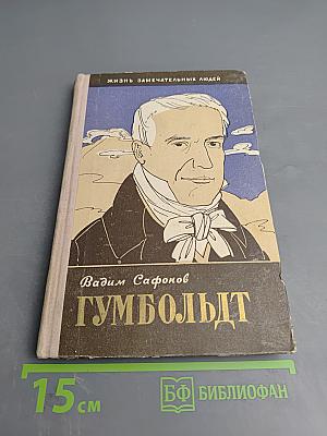 Александр Гумбольдт