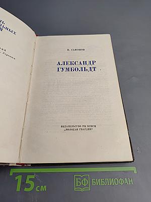Александр Гумбольдт