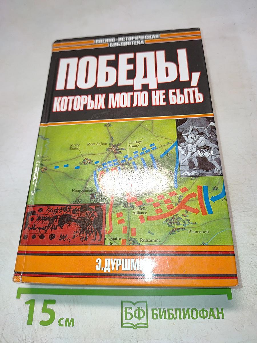 Победы, которых могло не быть