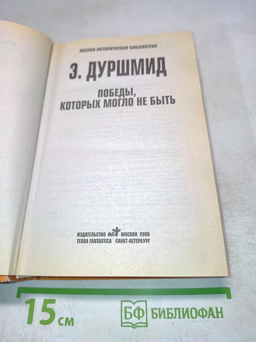 Победы, которых могло не быть