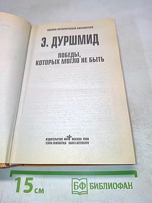 Победы, которых могло не быть