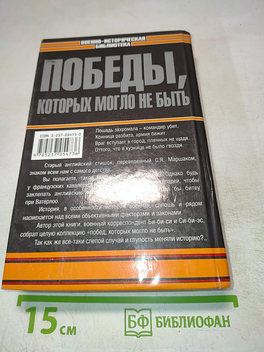 Победы, которых могло не быть