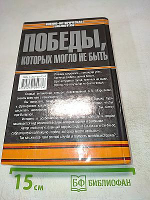 Победы, которых могло не быть