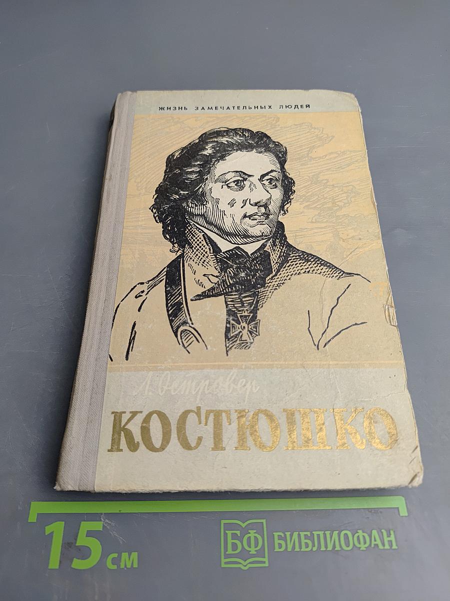 Тадеуш Костюшко