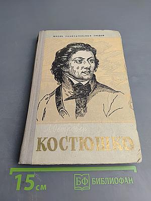 Тадеуш Костюшко