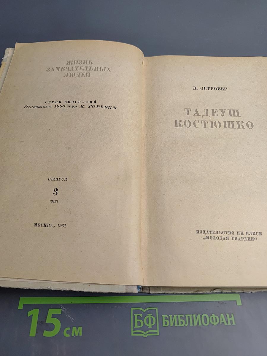 Тадеуш Костюшко