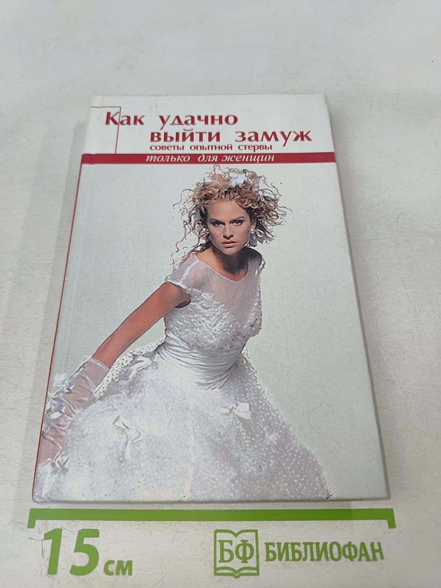 Как удачно выйти замуж. Советы опытной стервы