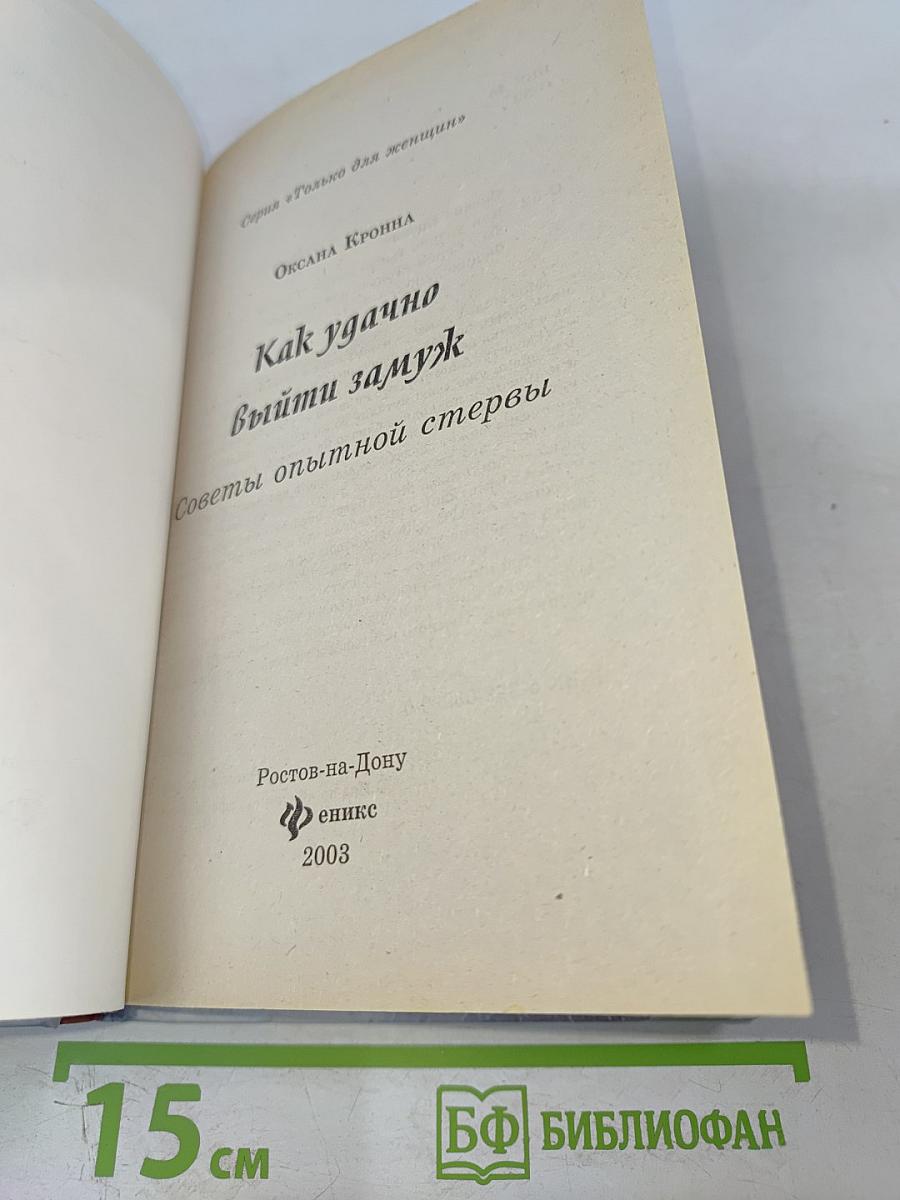 Как удачно выйти замуж. Советы опытной стервы