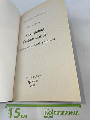 Как удачно выйти замуж. Советы опытной стервы