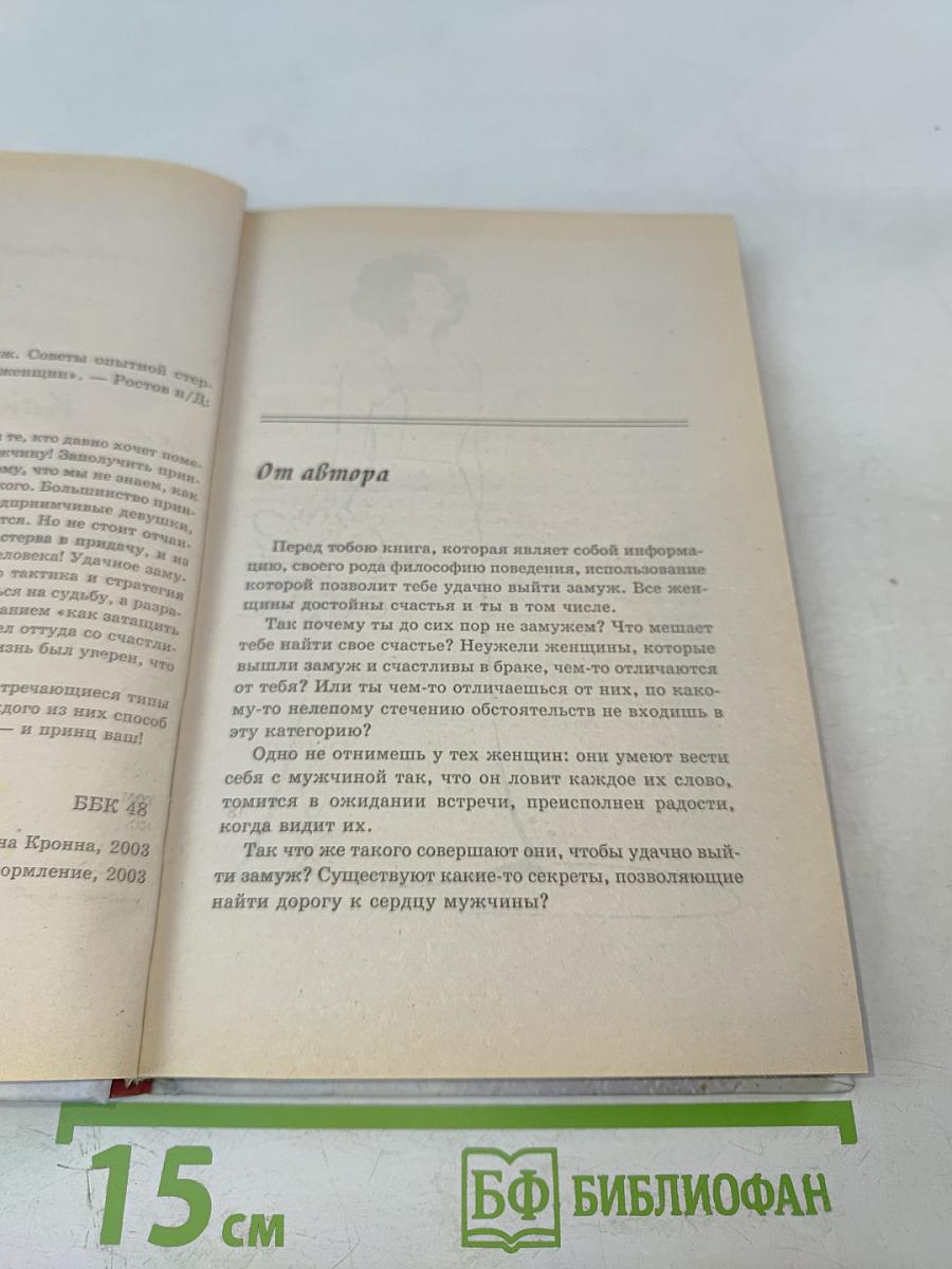 Как удачно выйти замуж. Советы опытной стервы