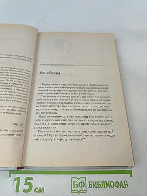 Как удачно выйти замуж. Советы опытной стервы