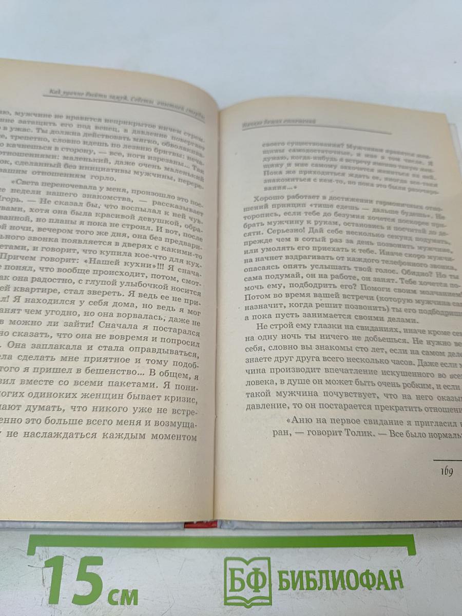 Как удачно выйти замуж. Советы опытной стервы