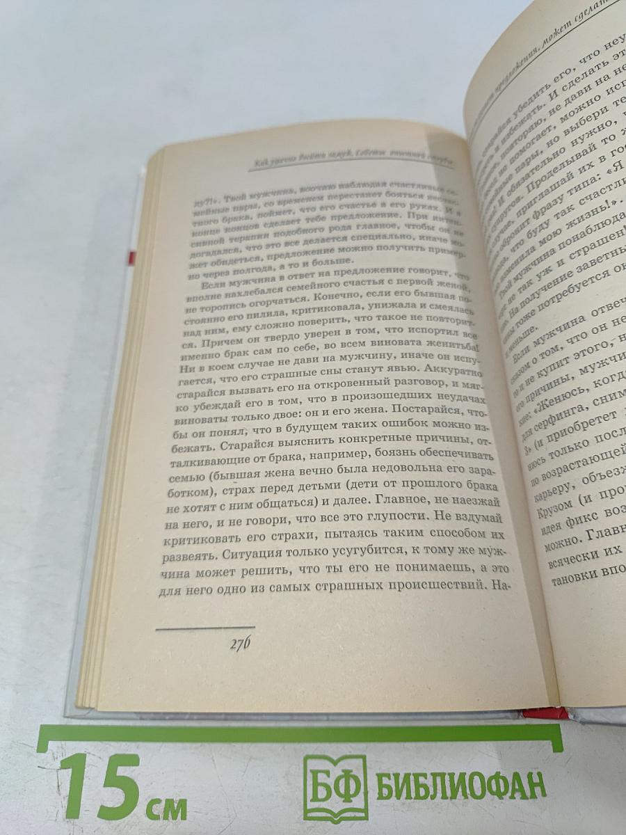 Как удачно выйти замуж. Советы опытной стервы