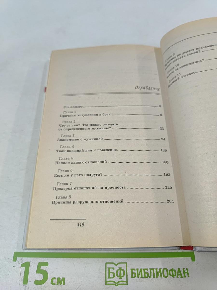 Как удачно выйти замуж. Советы опытной стервы