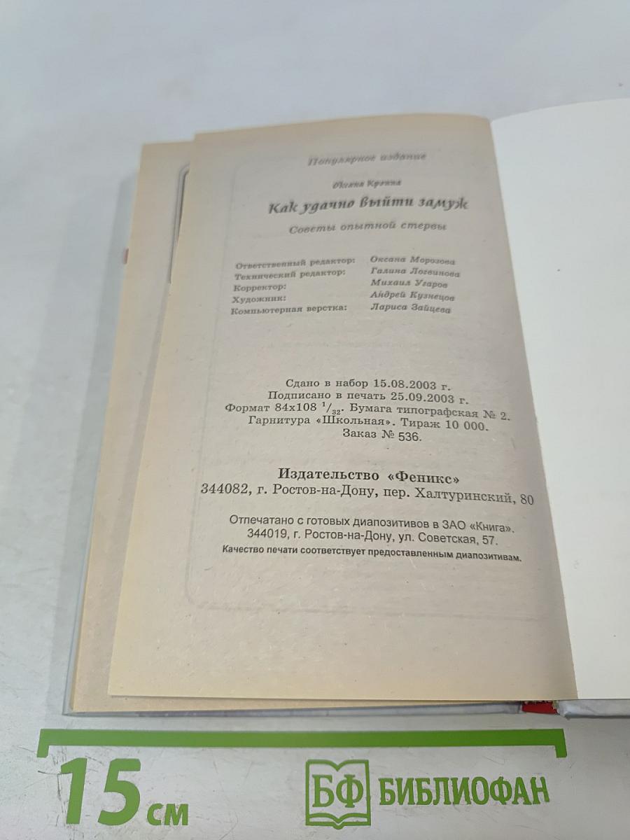 Как удачно выйти замуж. Советы опытной стервы