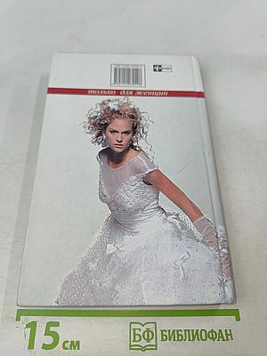 Как удачно выйти замуж. Советы опытной стервы