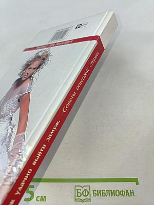 Как удачно выйти замуж. Советы опытной стервы