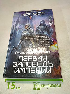 Первая Заповедь Империи