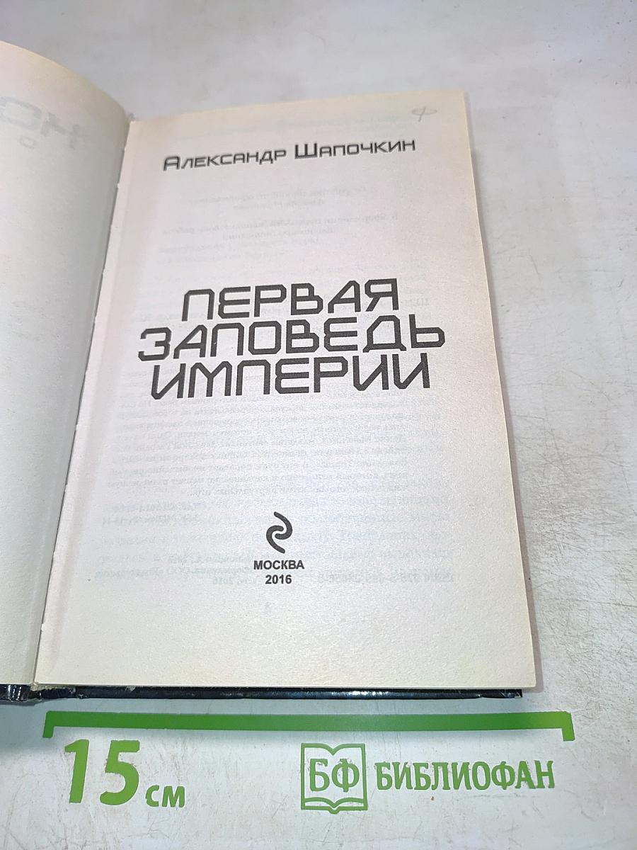 Первая Заповедь Империи