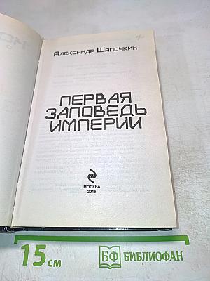 Первая Заповедь Империи