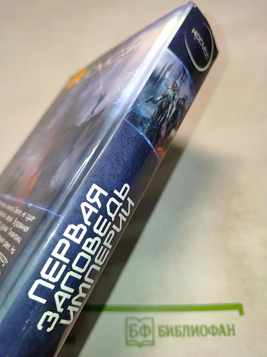 Первая Заповедь Империи