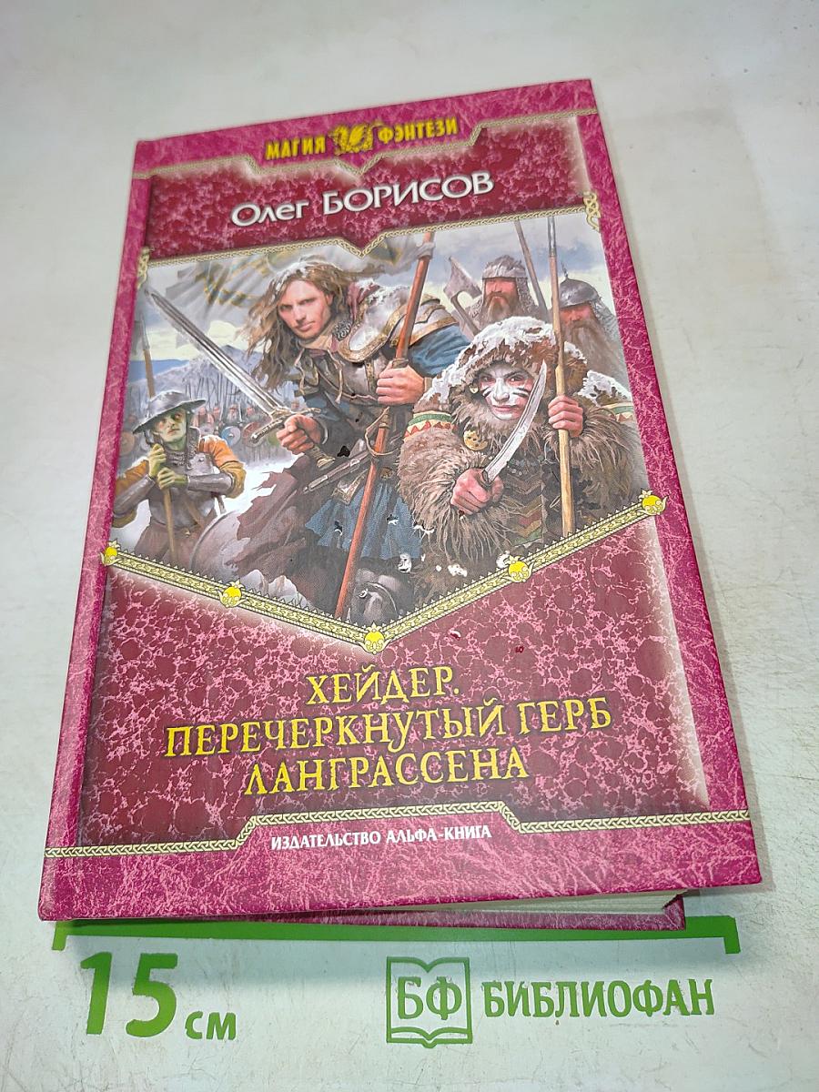 Хейдер. Перечеркнутый герб Ланграссена