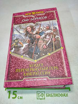 Хейдер. Перечеркнутый герб Ланграссена