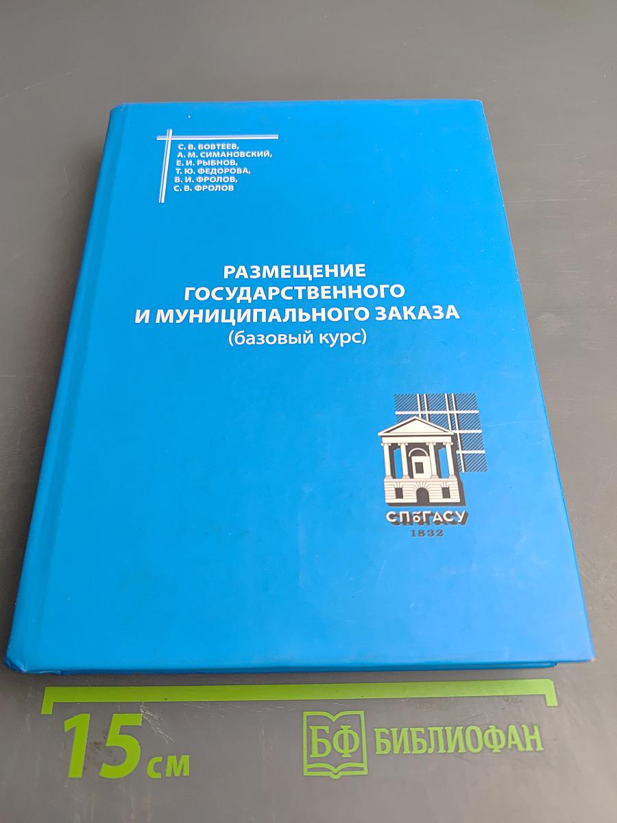 Размещение государственного и муниципального заказа (базовый курс)