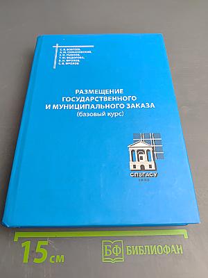 Размещение государственного и муниципального заказа (базовый курс)