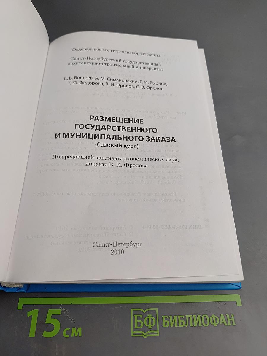 Размещение государственного и муниципального заказа (базовый курс)