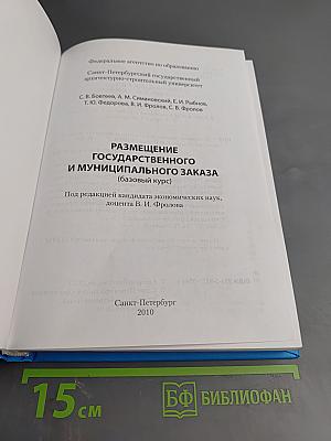 Размещение государственного и муниципального заказа (базовый курс)