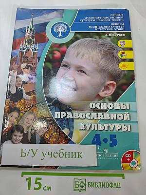 Основы православной культуры 4-5 классы