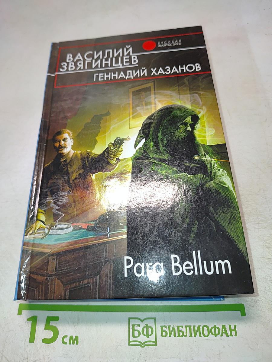 Para Bellum