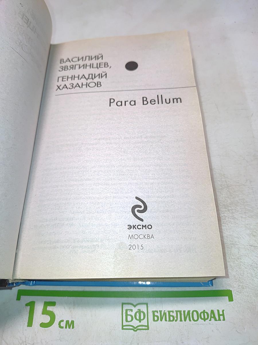 Para Bellum