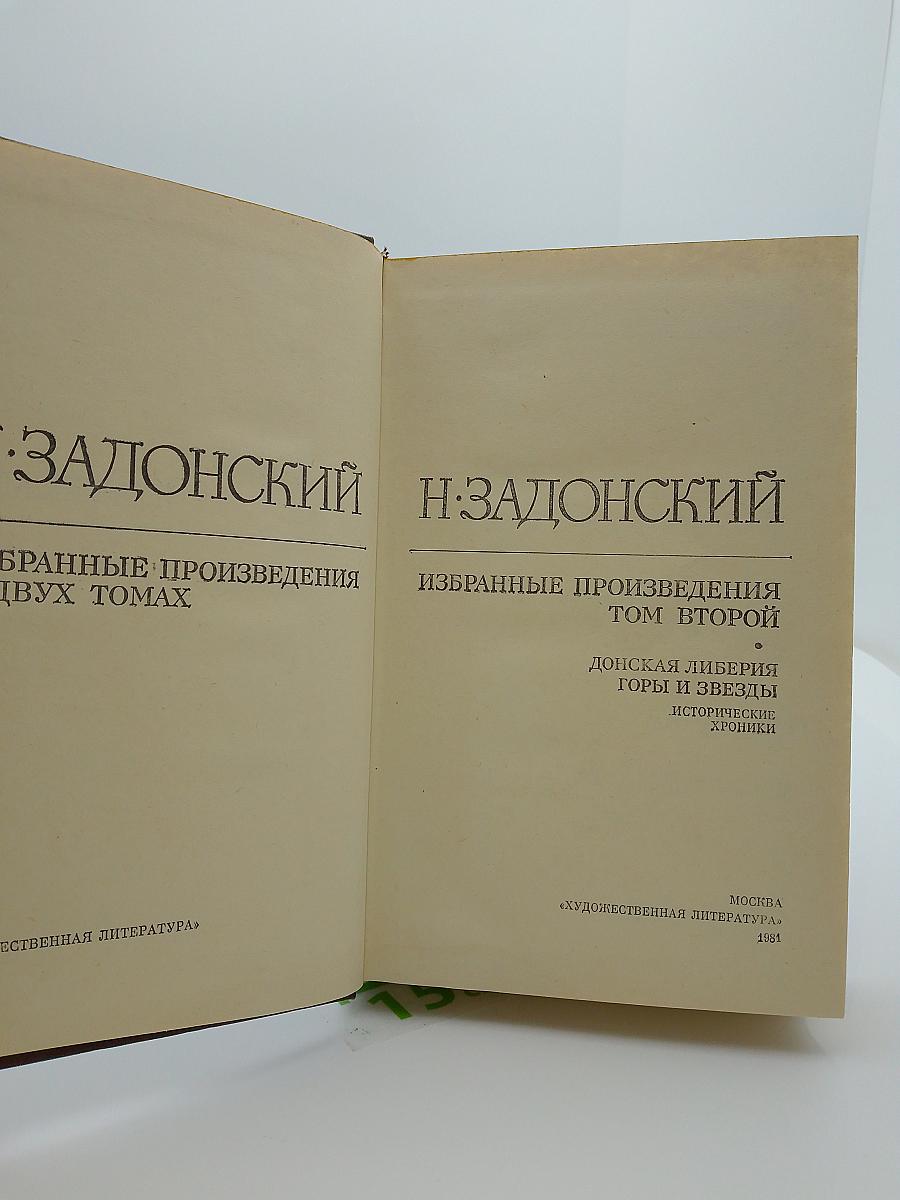 Избранные произведения. Том второй
