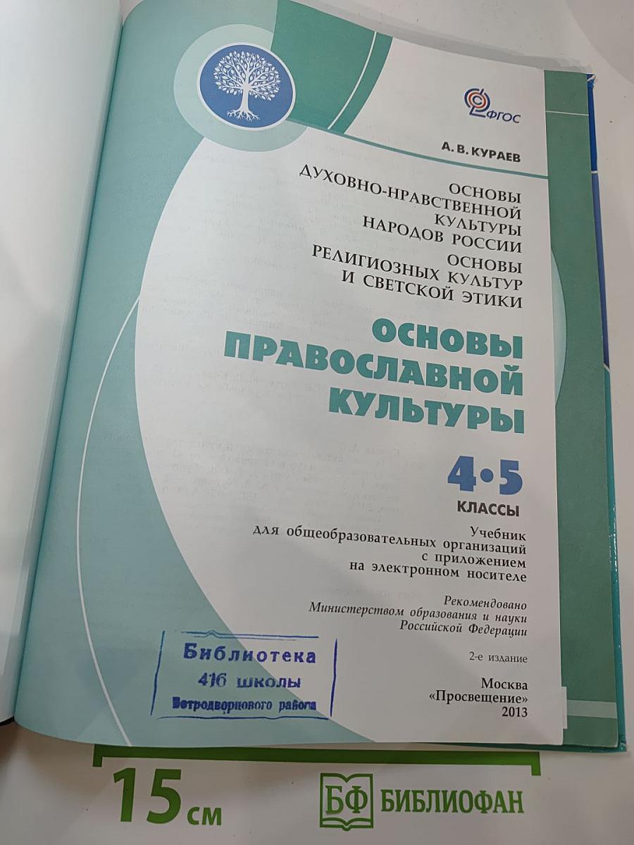 Основы православной культуры 4-5 классы