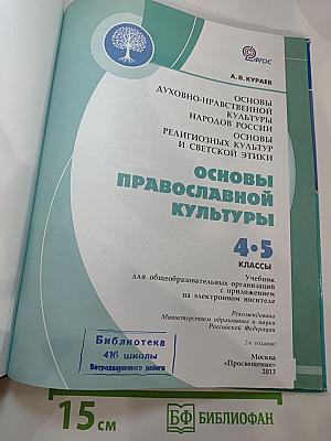 Основы православной культуры 4-5 классы