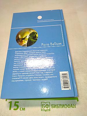 Para Bellum