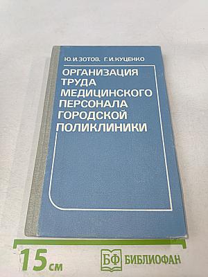 Организация труда медицинского персонала городской поликлиники