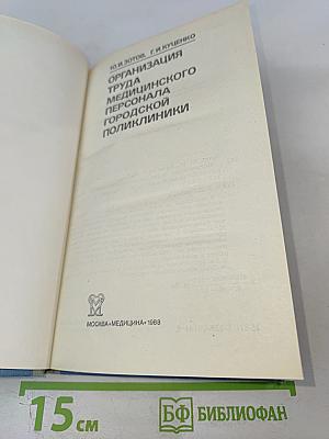 Организация труда медицинского персонала городской поликлиники