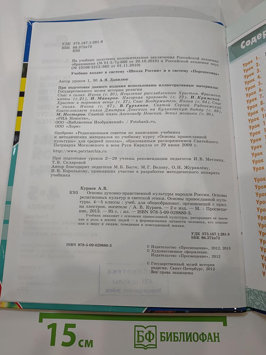 Основы православной культуры 4-5 классы