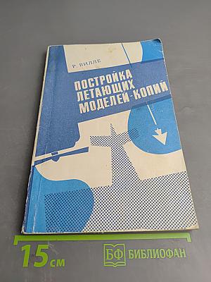 Постройка летающих моделей-копий