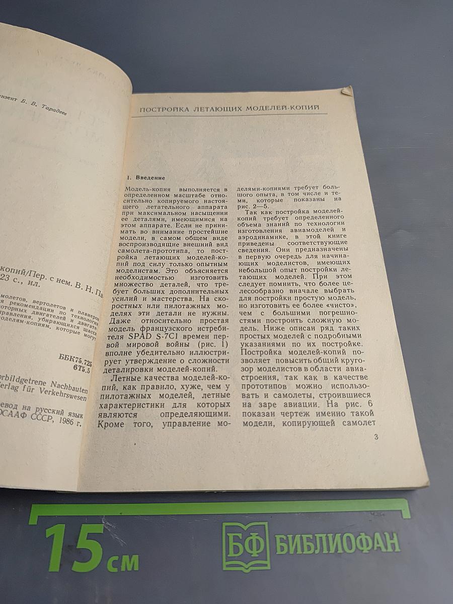 Постройка летающих моделей-копий