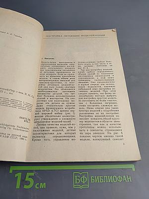 Постройка летающих моделей-копий
