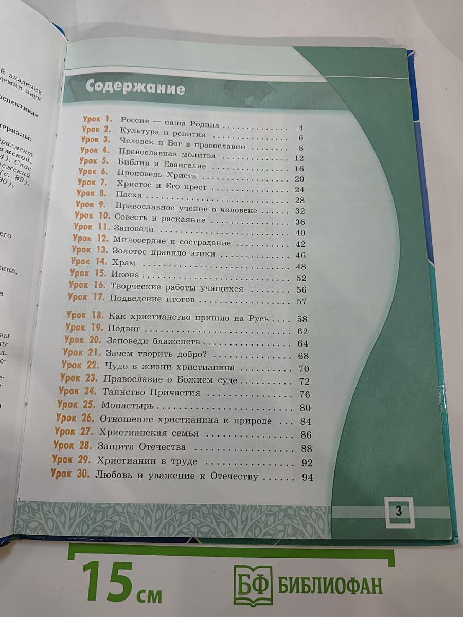 Основы православной культуры 4-5 классы