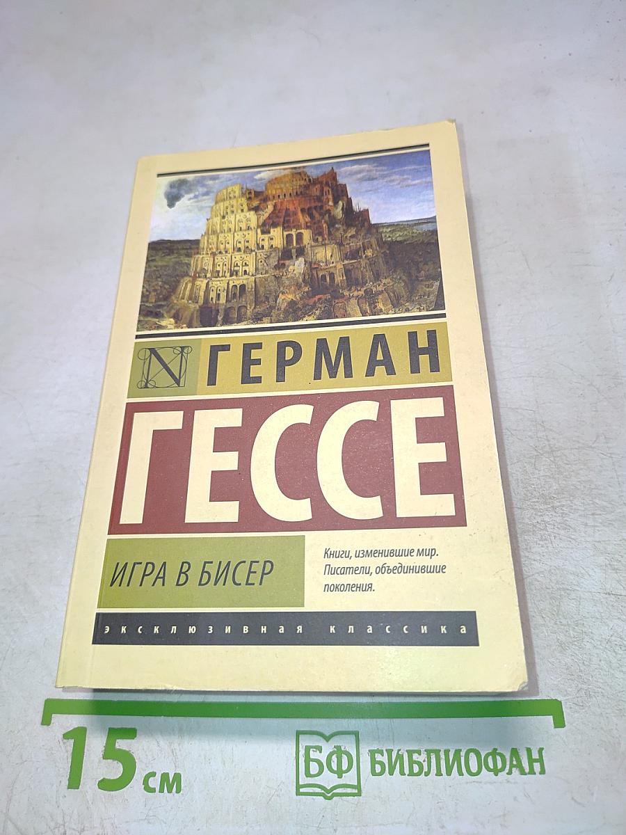 Игра в бисер