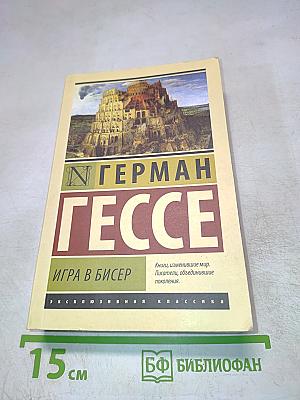 Игра в бисер